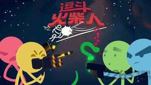 逗斗火柴人先行版2021