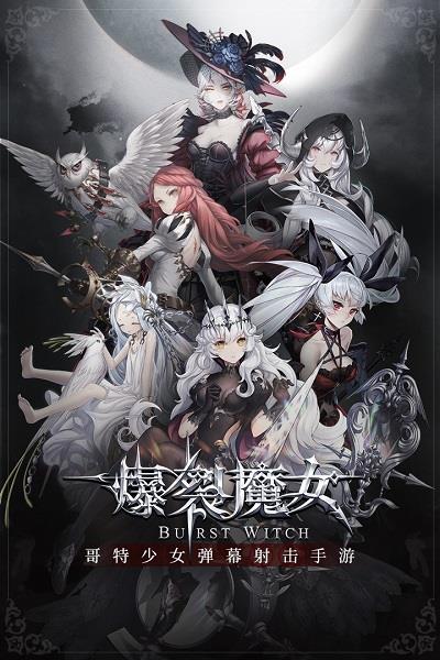 爆裂魔女九游版