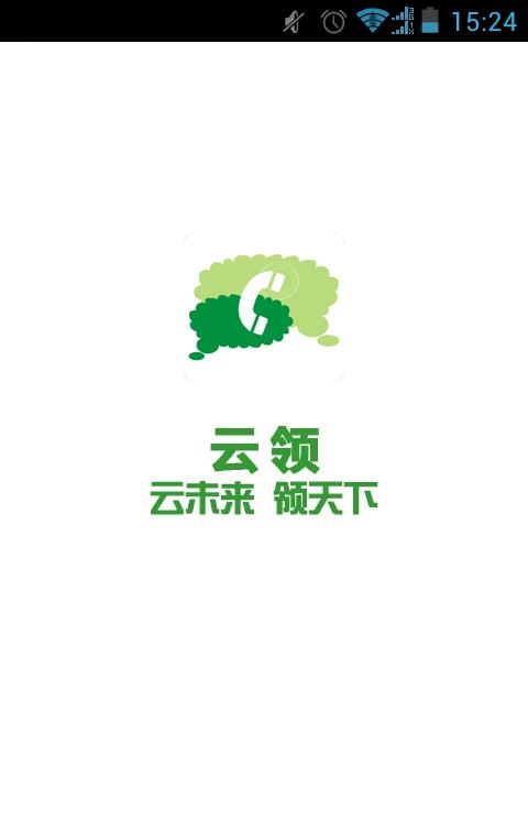 云领电话