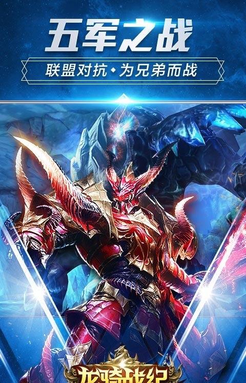 龙骑战纪官方版