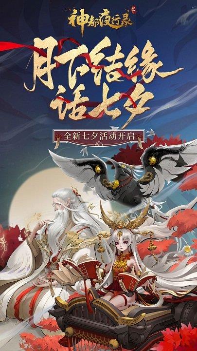 网易阡陌神都夜行录手游