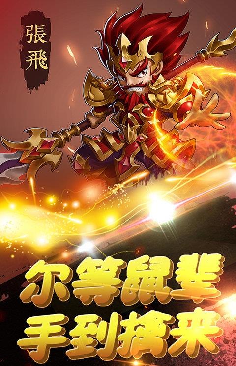 萌趣三国手游