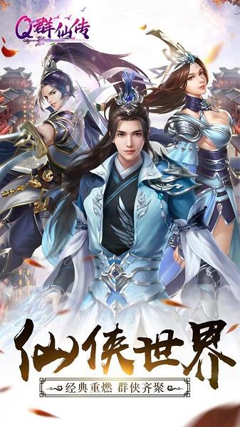 q群仙传bt手游