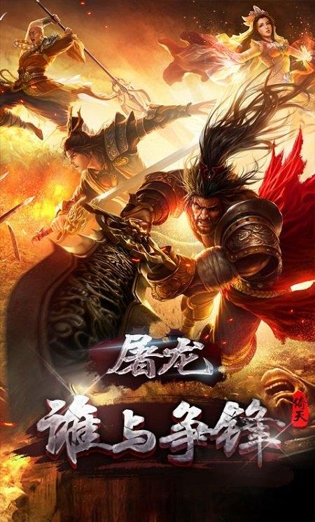 屠龙谁与争锋满v变态版