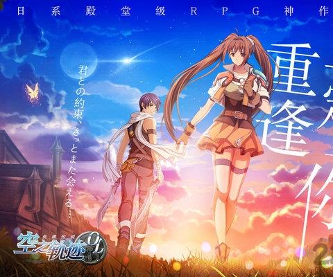 空之轨迹九游版