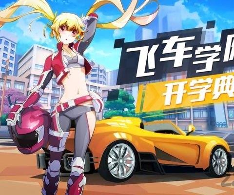 飞车学院正式版