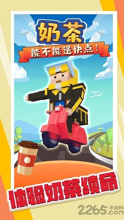 奶茶能不能送快点游戏