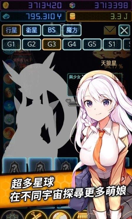 宇宙萌娘攻略计划手游