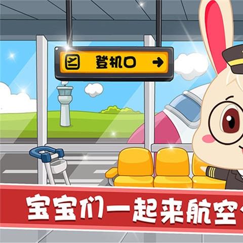 宝宝航空公司游戏