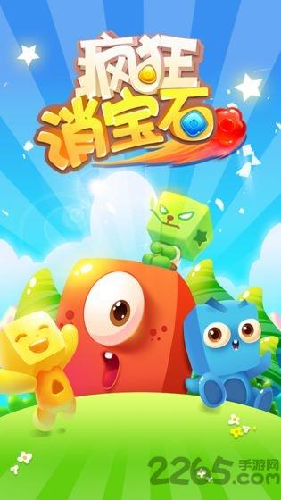 疯狂消宝石手游