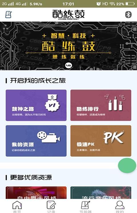 酷练鼓app