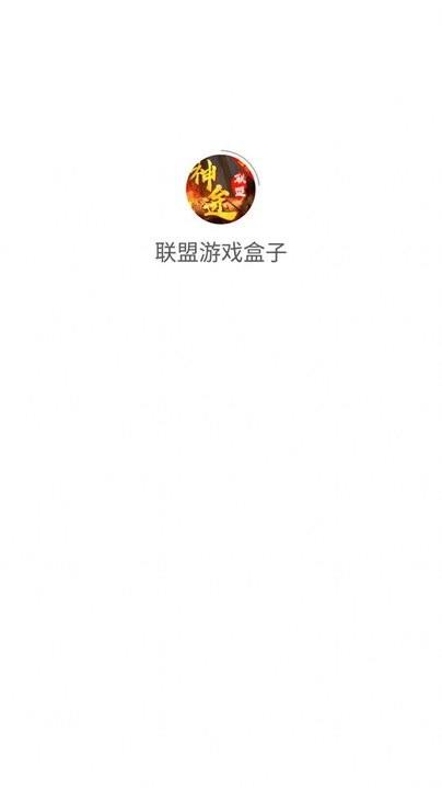 联盟游戏盒子app