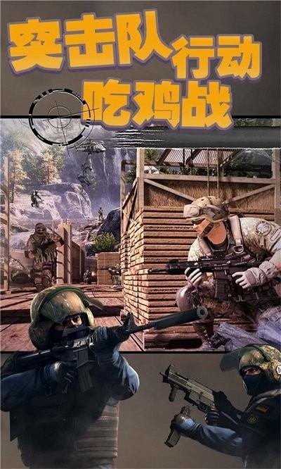 突击队行动吃鸡战游戏