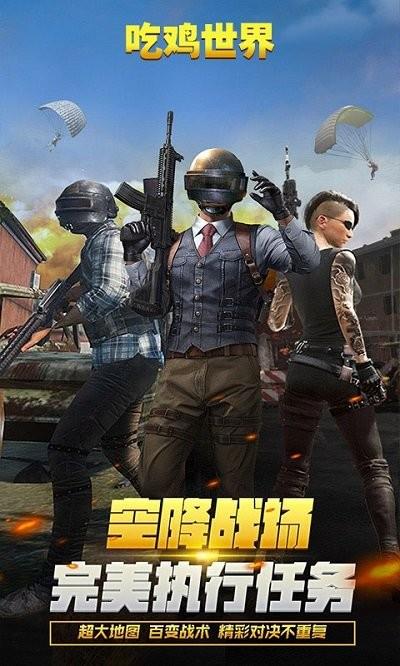 吃鸡世界手游