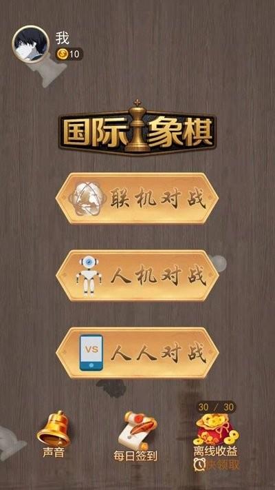 天天国际象棋游戏