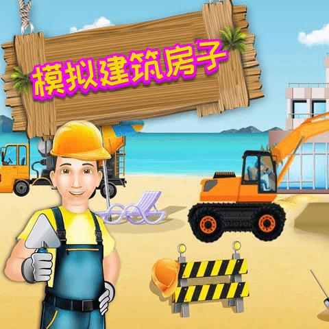 模拟建筑建房子手机游戏