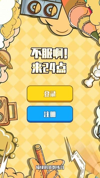 不服24点游戏