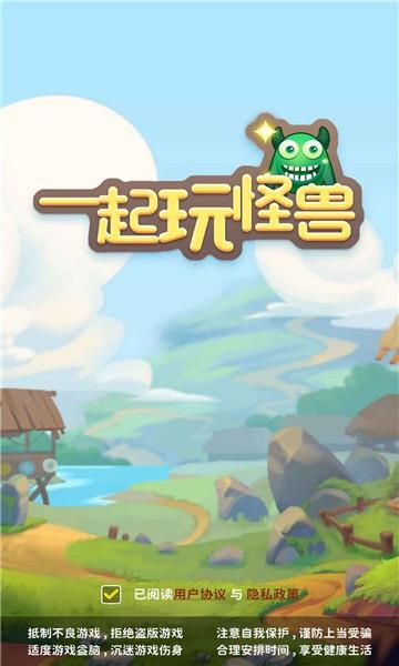 一起玩怪兽游戏