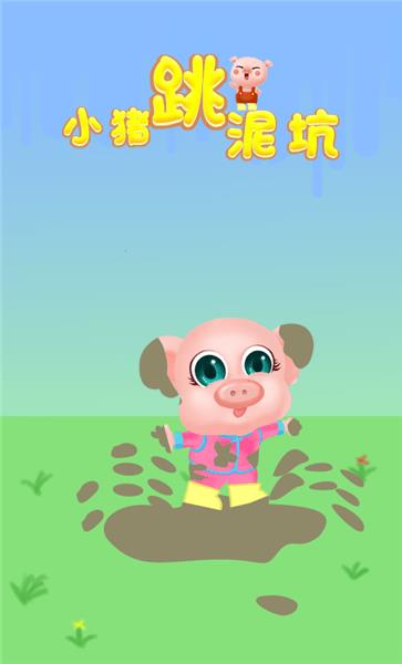 小猪跳泥坑手机版