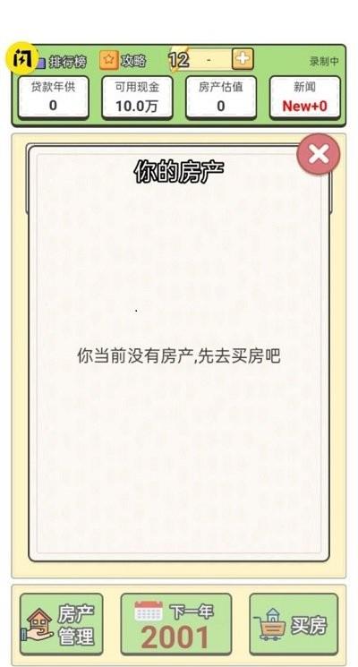 回到2000买房子官方版