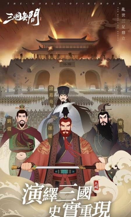三国无间游戏