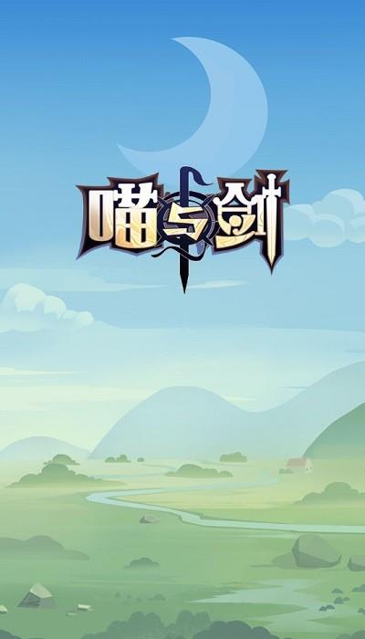 喵与剑游戏