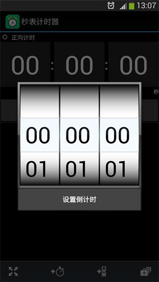 秒表计时器手机版