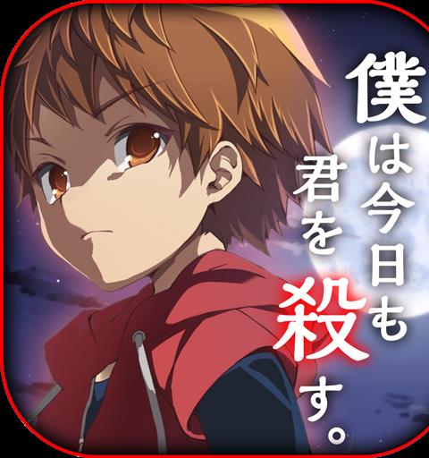 僕は今日も君を殺す 【 無料ミステリーノベルゲーム 】