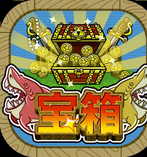 宝箱　ゲームでお小遣い稼ぎ！