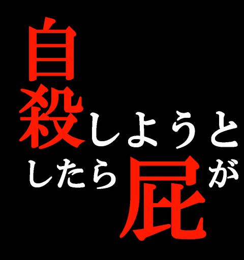 自殺しようとしたら屁が出て冥王星に辿り着いた。