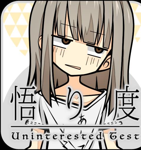 悟り度診断