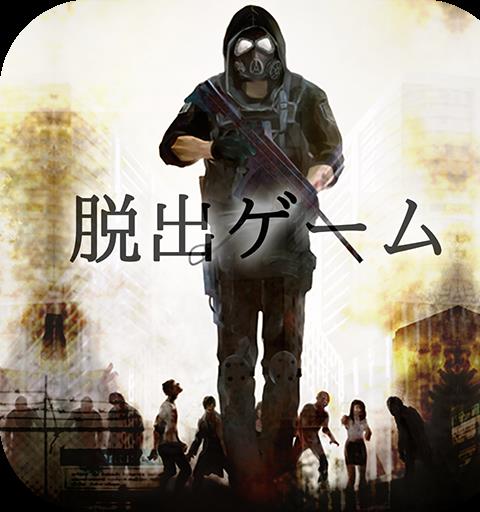 脱出ゲーム　感染都市からの脱出
