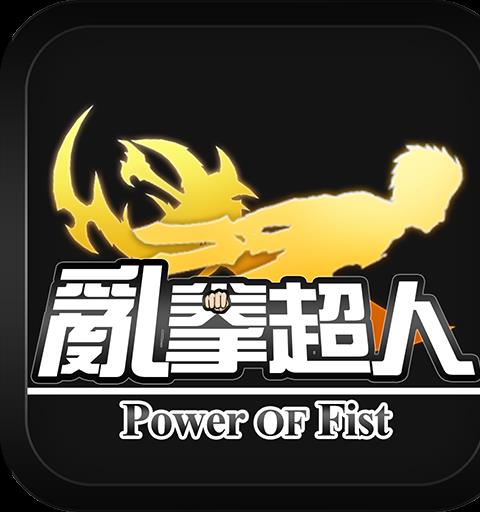 亂拳超人－少女X大刀的碰撞！