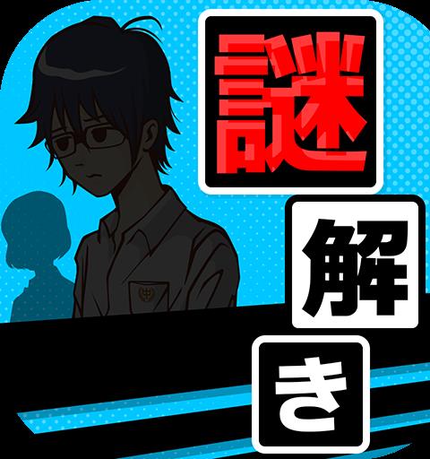 謎解き[探偵をするつもりじゃなかった]推理ノベルゲーム