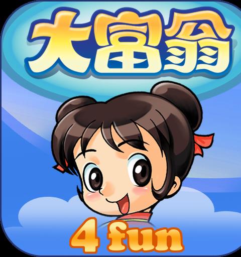大富翁4fun!