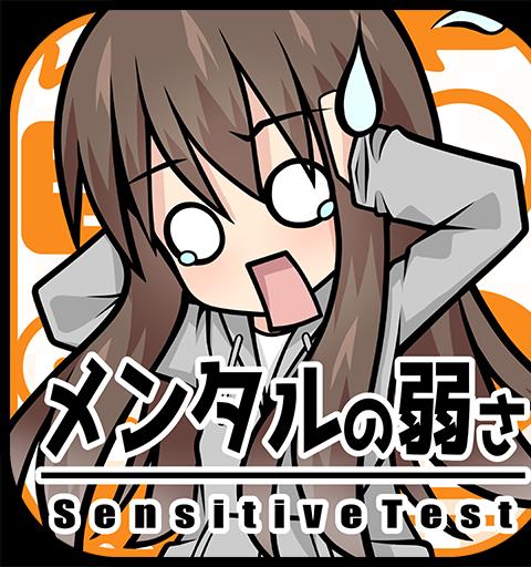 メンタルの弱さ診断