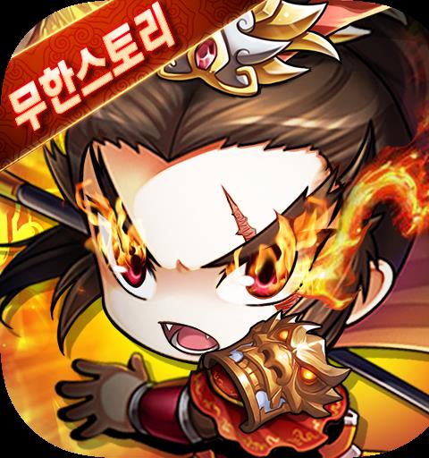 무한스토리:이차원대전