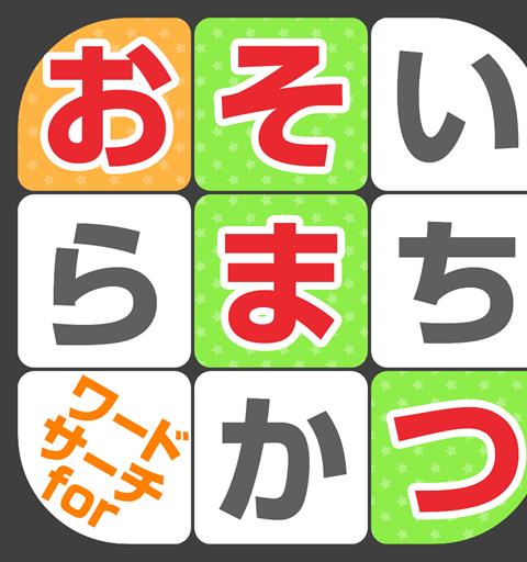 ワードサーチforおそ松さん