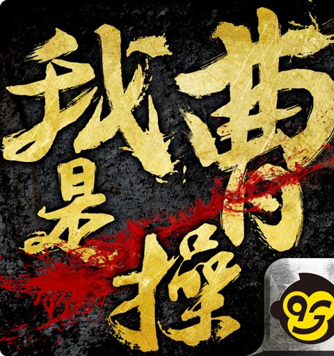 我是曹操