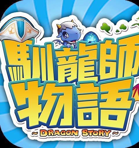 馴龍師物語
