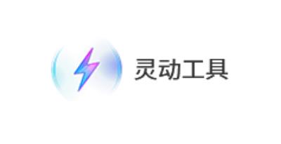 灵动软件合集