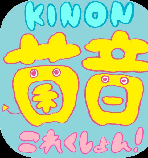 菌音これくしょん！