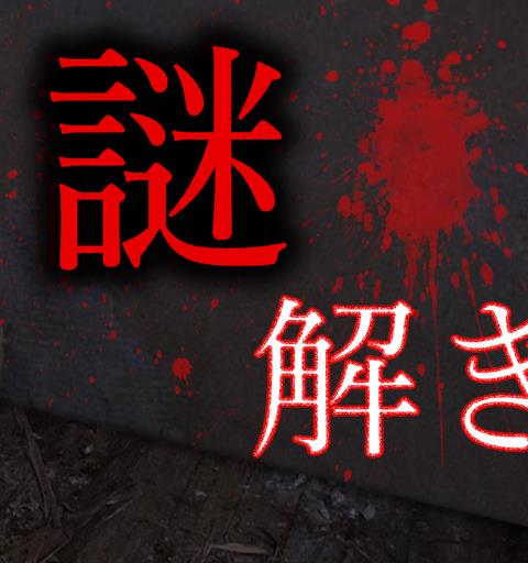 謎解き