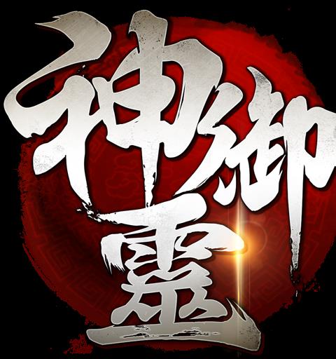 神御靈