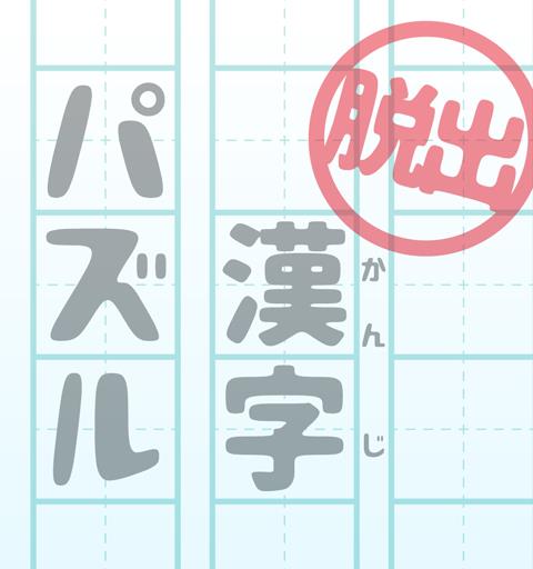 脱出ゲーム 漢字パズルの館からの脱出