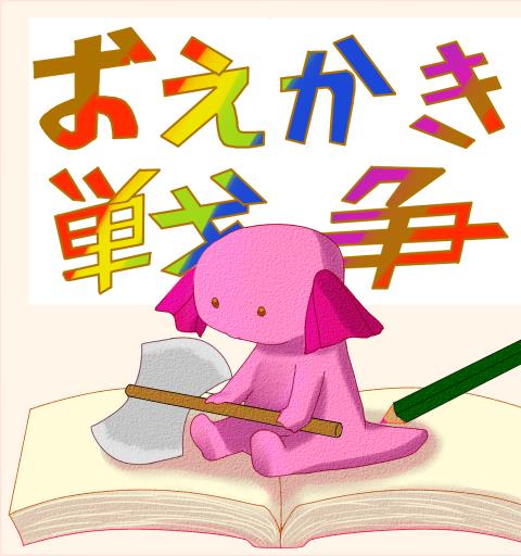 お絵かき戦争