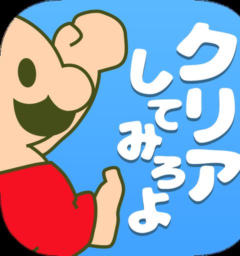 おいザコ！クリアしてみろよ