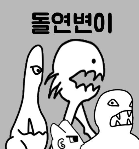 돌연변이 키우기