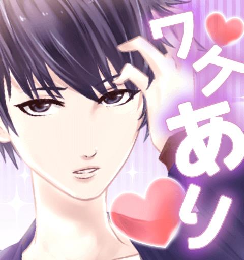 ワケあり同居