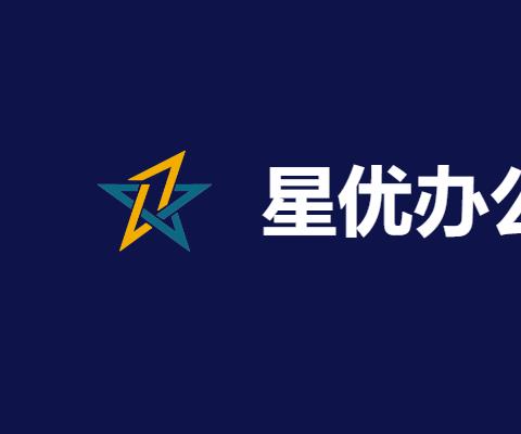 星优办公软件合集